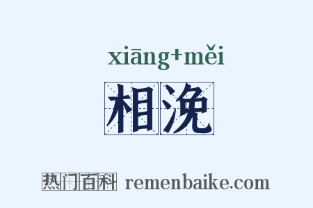 相浼是什么意思的图片